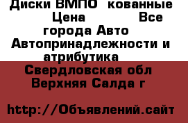 Диски ВМПО (кованные) R15 › Цена ­ 5 500 - Все города Авто » Автопринадлежности и атрибутика   . Свердловская обл.,Верхняя Салда г.